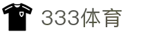 333体育-全网最全最有氛围的体育赛事直播平台
